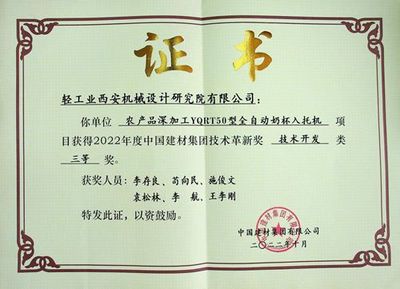 喜报 轻工业西安机械设计研究院三项成果荣获中国建材集团技术革新奖