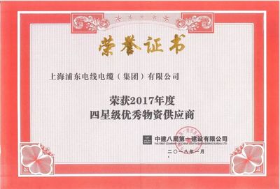 上海浦东电线电缆集团荣获中建八局“2017年度优秀物资供应商”荣誉