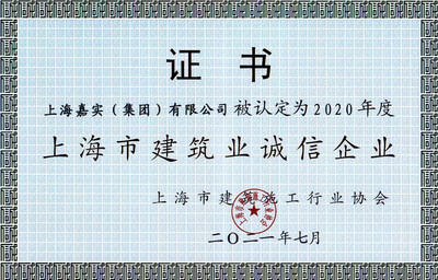 喜讯！嘉实集团再获“上海市建筑业诚信企业”称号