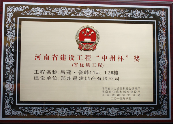 匠心筑梦 荣耀中原——郑州昌建誉峰荣膺河南省建设工程“中州杯”奖